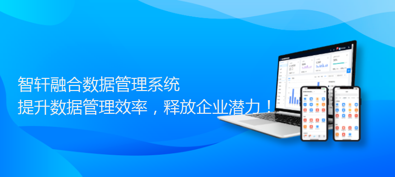 融合数据管理系统